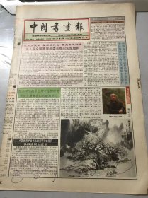 《中国书画报》1994年9月15日 第37期总422期 第1、2、7、8版 /纪念甲午战争百周年全国硬笔书法大展赛在山东威海举行/中国教育学会书法教育研究会古文徐静渔同志逝世：韦元/朱屹瞻《风兰》/工整严谨 古朴稳健-伍纯道先生书法艺术简评：唐健钧/帖学意味在日趋丧失吗-与马啸先生商榷：易海深/动则生 生则美-观赵梅生赴京展品有感：芦焰/评罗江绘画的创作取向兼谈中国绘画的人文主义：雪之……