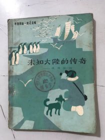 考察探险·游记见闻《未知大陆的传奇-南极探险》/传说的时代/库克二下南大洋/是谁第一个发现了南极/寻找一条进入南极的道路/冰上漂泊五百天……