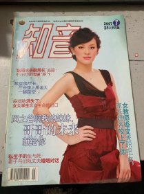 2007年第7期3月下半月版總第379期《知音》（毛阿敏再當(dāng)媽媽,感謝美滿淚流滿面：葉欣/網(wǎng)上出氣惡搞老婆照片,婚姻顛倒傷害了誰(shuí)：桂祺瑩/巴西黑面痛，最新發(fā)現(xiàn)的哺乳動(dòng)物：田玄圭/不敢進(jìn)教堂的禱告/只有態(tài)度還不夠/“超級(jí)瑪麗“韓萱父母謝(知音)：王五…）