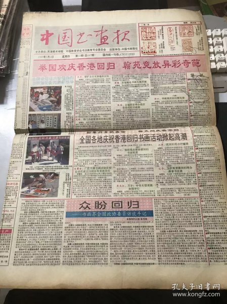 《中国书画报》1997年7月3日 第53期总第647期 第一版-第四版 /众盼回归-书画界全国政协委员访谈手记：彭利铭/归林图：陈增胜/香港百年和合：郭丽香/久思迎梦圆：芦子茂/归：郑平/百年归雁：古华/归航图：刘东鉴/归亲：白福生/百年梦圆：孟飞/迎九七香港回归祖国/香港回归：曹永坚/爱我中华：吴建平/中华民族：门焕新/扬眉吐气：程秋明/喜迎香港回归：张舜德/普天同庆香岛归：陆永利……