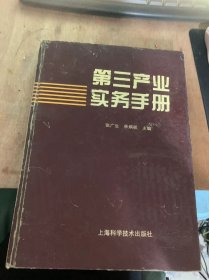 《第三产业实务手册》第三产业基本知识/百货商业/家用电器、交通器材商业/文化用品商业/纺织品商业/珠宝首饰商业/日用商业/陶瓷商业/食品杂货商品/禽类蛋品商业/西药商业/医疗器械商业/图书反行业/金融业/旅游涉外星级饭店/西菜咖啡业/发展第三产业政策法规问答……