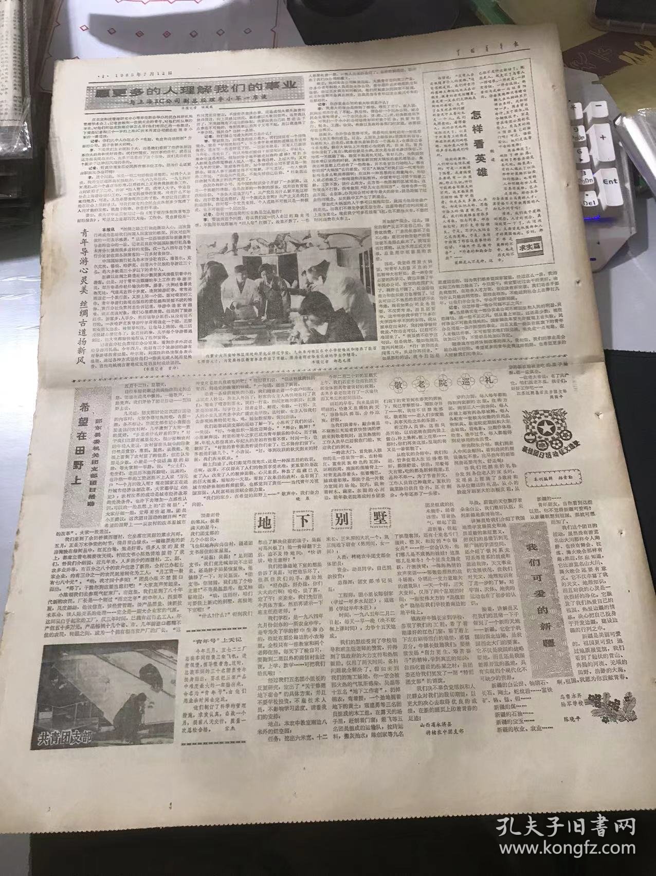 《中国青年报》1985年7月12日 第4639期 第一版-第四版 /在开往北京的友谊列车上：郑若麟/青年技术员李己明研制出新型铅料/她从硝烟中走来-访来自老山前线的女兵陈垦：郭蓝燕、史国云/看亲人：钱锋【富裕兵】带来新课题：徐春阳/家富更须多壮志：永武、庆俊、其海/青年导游心灵美 丝绸古道扬新风：曾坤/怎样看英雄：刚建/敬老院巡礼：周国平/我们可爱的新疆：陈晓平/【为您服务】活动中的理想观：焉晋芬