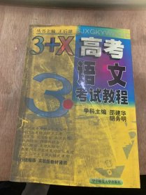 （3+X高考丛书）《3+X高考语文考试教程》正确辨识常见汉字的读音/正确识记现代汉语的字形/正确使用常见标点符号/正确辨析和运用近义词、反义词……