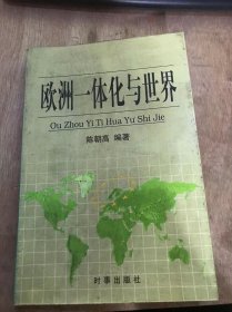 《欧洲一体化与世界》欧洲历史进程的简略回顾/欧洲经济共同体的建立及其组织原则和宗旨/欧洲共同体共同农业政策……