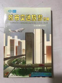 《中国城市交通旅游图册》 。