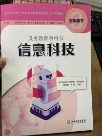 义务教育教科书《信息科技三年级下》