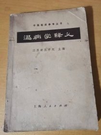 中医临床参考丛书《温病学释义》。