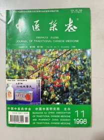 1998年11月17日 第39卷第11期《中医杂志》/车前子治疗痛风：钟百灵、潘承业/清代名医何梦瑶的医学成就：李安民/施奠邦辨治慢性乙型肝炎经验：王岭/姜琦治疗湿病经验举隅：颜永潮、许雅萍/腻苔辨治心得：张鹏、张程、张泰康/女性性功能障碍的中药与心理治疗：姜坤、李亚俐、王蓉……