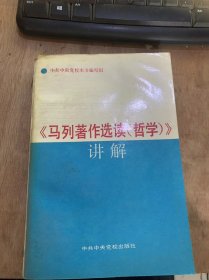 《马列著作选读 （哲学）讲解》马克思：关于费尔巴哈的提纲讲解/本书写作的历史背景/应当着领会的几个理论问题/马克思主义哲学的产生和历史唯物主义的基本……