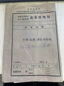 《温岭县革委会盐务管理局 单位工程预决数资料》（手稿本）