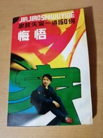 《悔悟-家教失误一得160例》/无意的伤害，致命的打击：余心丹、父母莫说孩子“笨”：祝福恩/难忘，那件事：石佳宪/脑后的“伤疤”：尔文/长的丑并不可怕：李艳平/大人说我笨：王玉臣/父亲的一句话：马古城/有知与无知：张国军……