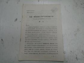 一九七二年四月/曹鲁《为进一步提高轻工产品质量而斗争》（-在全国轻工业产品质量会议上的总结发言）