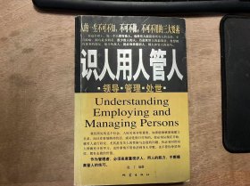 《识人·用人·管人》