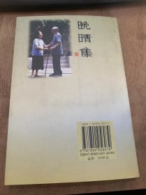 （名家心语丛书）《晚晴集：侯任之九十年代自选集》燕园追踪记/燕园回忆录/我从燕京大学来/未名湖上新景象/海淀镇的起源和发展……