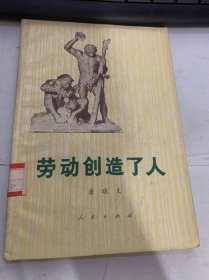 《劳动创造了人》（人事由分化产生的/人类是从哪里来的？/从猿到人的具有决定意义的一步…）