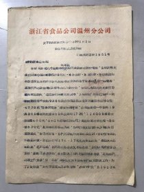 1962年12月25日 浙江省温州食品采购供应站《关于托收无承付收费自63年1月1日起改变结算方式的函》 。