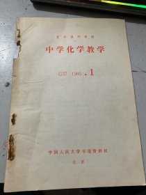 G37 1985·1 《中学化学教学》（化学教学应用自学方法初探：曹金荪/配位原理的应用：李德和/漫谈化学式：肖子英/)浅谈平均分子量的教学：王 /两性氢氧化物有哪业?:何新民/为什么含氧酸没有含氧酸盐稳定:郑肖文/常用除杂质的化学方法:李松林/中学化学几个演示实验的改进:吴焕云…）