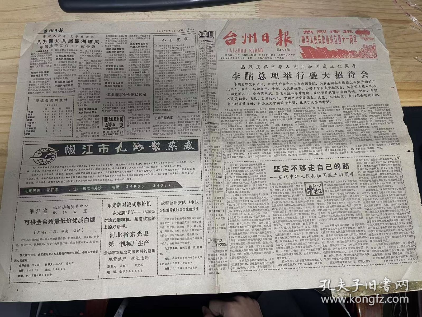 《台州日报 1990年10月1日/第1778期/第1版至第4版》坚定不移走自己的路——庆祝中华人民共和国成立41周年/八方健儿共展亚洲雄风 中国选手又获15枚金牌/他带领渔民共同致富——记全国农业劳模许声贵/温岭真空机械厂 四只新产品投放市场：陈景贤/温岭渔场扬帆远征首战告捷：莫阿秋/下个区中秋蚕茧大灾之年保丰收：张曦/大陈岛的建设者：陆原/.....