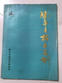 1986年12月 浙江省瑞安县林业局《瑞安县林业区划》。