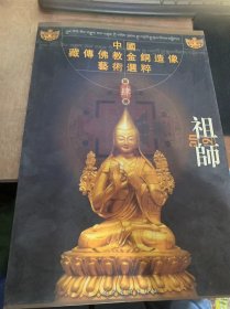 《中国佛传佛教金铜造像艺术选粹：祖师 第四册》。