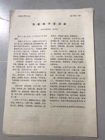 1978年《功能性子宫出血-沈仲理/中医妇科医案-金谷城/加味龟鹿二仙胶治疗月经过多-李祥云》（中医资料）。