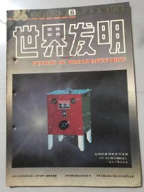 1986年 第9卷第6期总第55期《世界发明》/创造者的八大特征：羊壁/古老而又年青的构思方法：赵玉/磨削钛合金的工艺方法及砂轮：刘忠/干法除尘二次污染沾理机：张 铭三/万能改正液：楼明/磁力发射器：景尔强/装配式钢筋混凝土电杆插式接头：候炳训/高效线聚焦跟踪式太阳能集能器：刘二中……