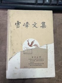 《雪峰文集（一）》 小朋友/雨后的蚯蚓/三只狗/两个小孩/花影/你纵不能为我而停工作/这深山中只她一个人/卖花少女/荒野的曙色/短童。暴风雨时作/一个思想，一个寻觅/哦，我梦见的是怎样的眼睛/知耻的狐和廉洁的猫/苍蝇，苍蝇拍，老虎 ......