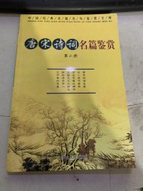 中国经典名篇名句鉴赏文库《唐宋诗词名篇鉴赏》（第二册）