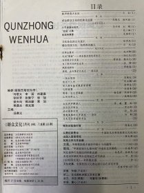 《群众文化 1990 7》 张锡光 杨问春：试论群众文化的民族化道路/李兴明 刘锦：八千里路云和月/正 文：健全校园文化 培养四有新人/沈 锋：为了荆河戏种的生存/困境，走向繁荣的起点——编后语/徐常波：名人签名的收藏家曾谋耀/杨忠颜 刘丽华：青春，在这里奉献/孙军：谈谈摄影欣赏/日新：情趣高雅的文字游戏——诗钟/周国光：奇异的姑娘打背 ......