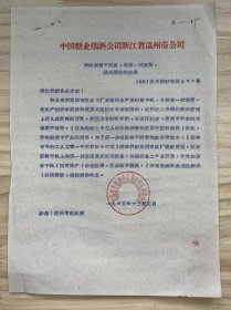 中国糖业烟酒公司浙江省温州市公司《为提高饼干质量，增添一对滚筒，请求拨款的报告》