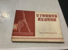 《女子体操健将级运动员规定动作图解》