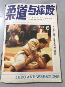 1988年11月15日 第6期总第33期《柔道与摔跤》/常胜冠军李忠云：周士彬/我的一切全在后面：王秉加/为了中国柔道运动的明天：贾文星/尹佐玉和他的维力多柔道俱乐部：张宪成、李渊/中国式摔跤法（下）：何国俊、何桐森/计算机与柔道运动：宋金珂、祁梅/中国跤与国际跤的区别：刘长海……