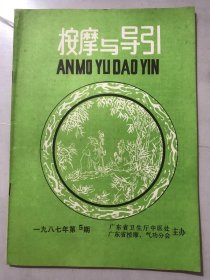 1987年10月25日 第5期总第16期《按摩与导引》/论推拿手法的选用：张义炯/单纯手法治愈面瘫42例：陶学成/按摩治疗妇女白带症：王贤秋/导引养生功在肿瘤防治中的康复医疗作用：蔡坛/按摩对血循环系统生化功能的影响：彭筱/中国导引发展史略：竹剑平、胡利平/腰腿痛的诊治：赖在文……