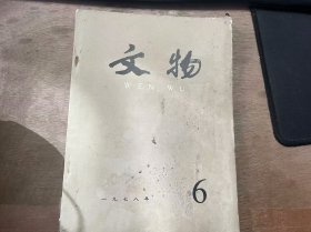 《文物 1978 6》 胡如雷：几件新疆出土文书中反映的十六国时期租佃契约关系/黄苗子：文物丛谈:唐壁画琐谈/周世荣：博物馆藏品:人形铜吊灯/温建：文征明《真赏斋图》/故宫博物院 杜乃松 单国强：记各省市自治区征集文物汇报展览 ......