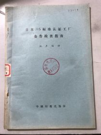 1985年11月《 日本JIS标准认证工厂公告检查指南》/工业标准化与公告检查制度/公告检查的概略/公告检查的手续/公告检查的内容/公告检查的实施/公告检查后的对处……