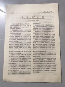 1980年《“肾主骨”初探-黄铎香/<对李东垣学说的探讨>读后-严善余》（中医资料）