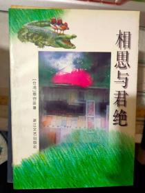 《相思与君绝》