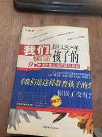 《我们是这样教育孩子的——9位中国杰出父母的成功经验》久病榻前的母爱歌：苏杭/写在女儿心中的爱：王月朋 任彦芳/赏识你的孩子：周弘……