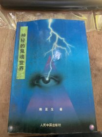 《神秘的鬼魂世界——中国鬼文化探秘》灵魂观、尸体崇拜与鬼魂观念的起源/鬼魂的归宿：从山上岛地下/鬼文化对中国社会文化的影响……