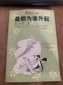 （红罂粟丛书）《桑烟为谁升起》左手/从此以后/等待黄昏/蓝颜色/野山羊/水祸……