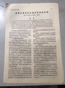 1978年《微量元素锌的代谢及其临床应用-梁颖彬/胃肠神经官能症-谢海洲主治 孙克良整理/地方性甲状腺肿术中急性窒息的抢救-马霄、史可诵、杨志才、刘哈平、赵俊柏、王明亮、王普生》（中医资料）。