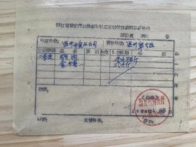 《浙江省商业厅食品公司供应副食品调拨通知单》二季度-猪肉/食糖