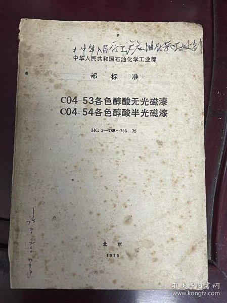 中华人民共和国石油化学工业部 部标准《C04-53各色醇酸无光磁漆 C04-54各色醇酸半光磁漆 HG 2-785~786-75》