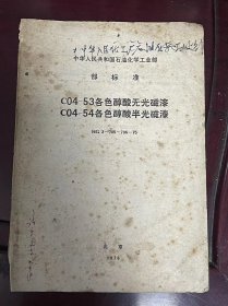 中华人民共和国石油化学工业部 部标准《C04-53各色醇酸无光磁漆 C04-54各色醇酸半光磁漆 HG 2-785~786-75》