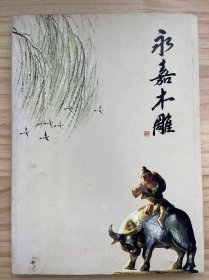 《永嘉木雕》陈定松<济公>/<托塔罗汉>/<伏虎>/<及降龙>、叶伟琨<建立红色政权>/<重上井冈山>/<毛主席和华国锋同志在一起>、夏瑞分<时间就是生命>、夏瑞分<常山赵子龙>、高生顺<千里清音>、陈民安<自在观音>......