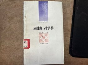 古代小说评介丛书·第八辑《施耐庵与水浒传》