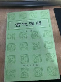 《古代汉语》（中册） 古代的姓氏和名称/古代的地理/出师表/古汉语常用工具书/古书的注解……