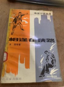 （海派小说丛书）《相逢在狭路》相逢在狭路：吴强/旧情难续：汪文郁/重归平静：俞哲/青楼烈女：胡根喜……