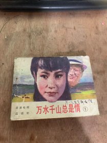 《万水千山总是情 1》 。