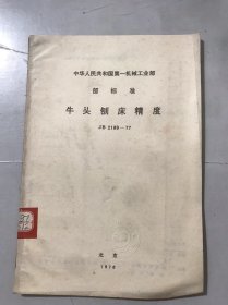 中华人民共和国第一机械工业部部标准《牛头刨床精度 JB 2189-77》。